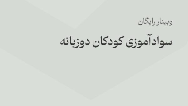 وبینار رایگان سوادآموزی کودکان دوزبانه