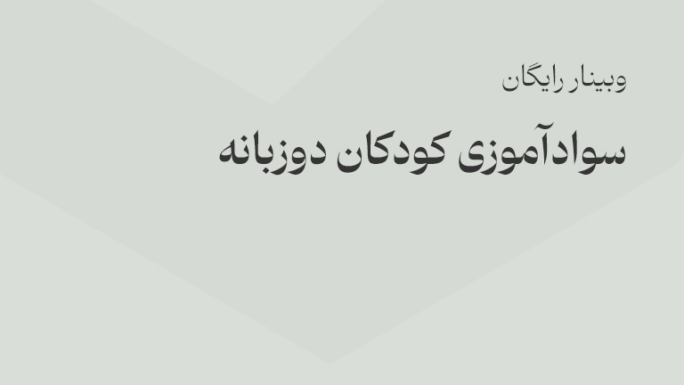 وبینار رایگان سوادآموزی کودکان دوزبانه
