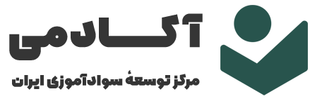 آکادمی مرکز توسعۀ سوادآموزی ایران